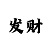 快3选号技巧